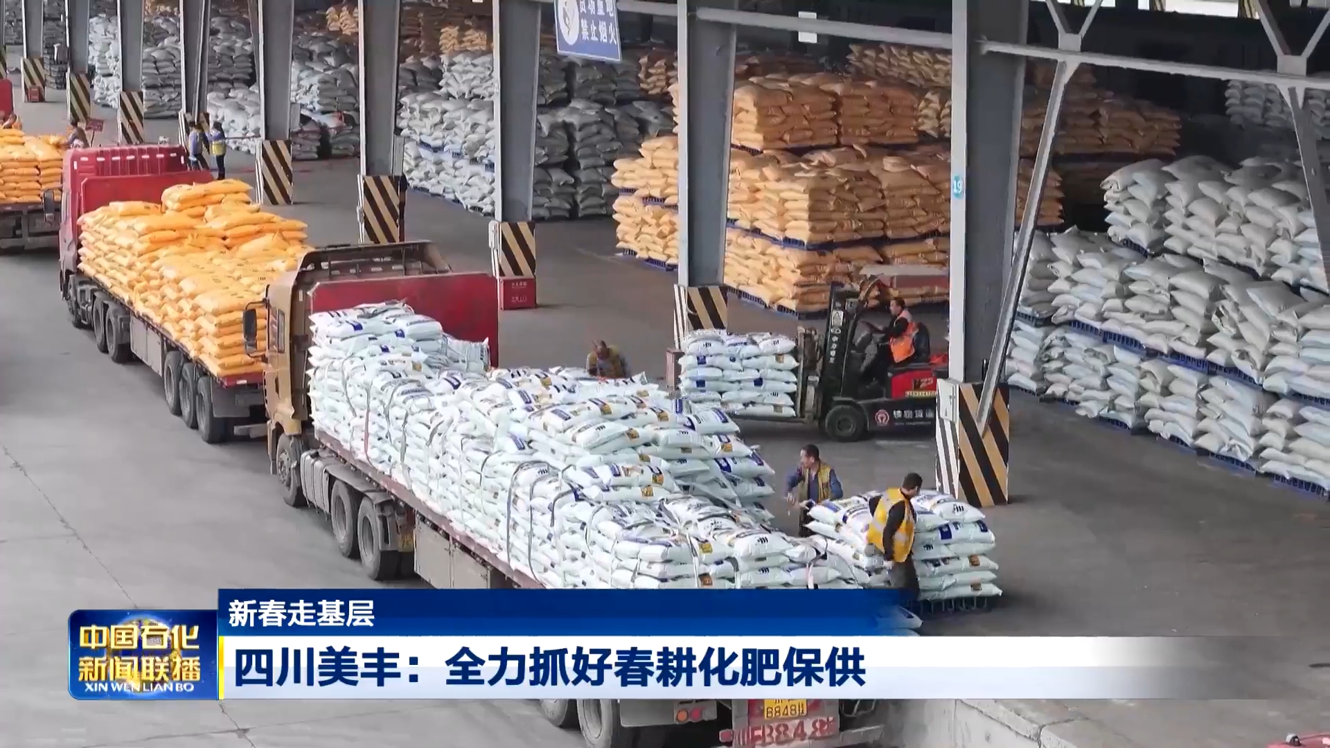 中国石化新闻联播：16877太阳集团全力抓好春耕化肥保供