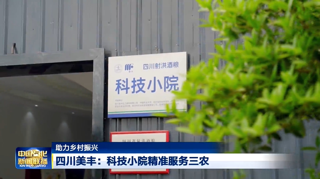 中国石化新闻联播：16877太阳集团科技小院精准服务三农